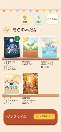 本だなの画面。木の棚に絵本が並んでいる。