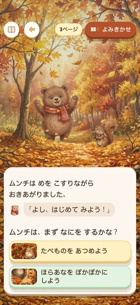 『ねぼすけ くま ムンチの ふゆじたく』の分かれ道の画面