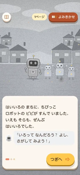 『ちびっこ ロボット ピピの いろさがし』の最初のページの画面