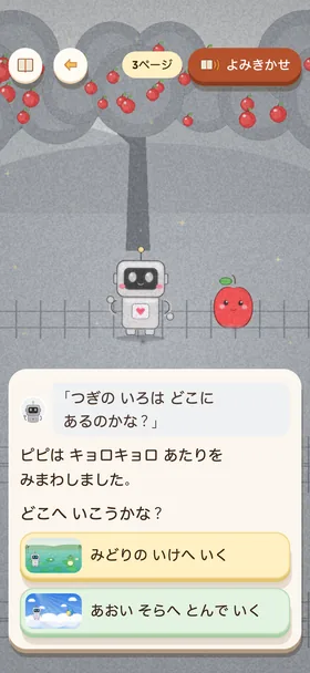 『ちびっこ ロボット ピピの いろさがし』の分かれ道の画面