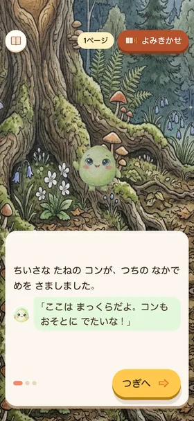 『げんきな たねの コン』の最初のページの画面