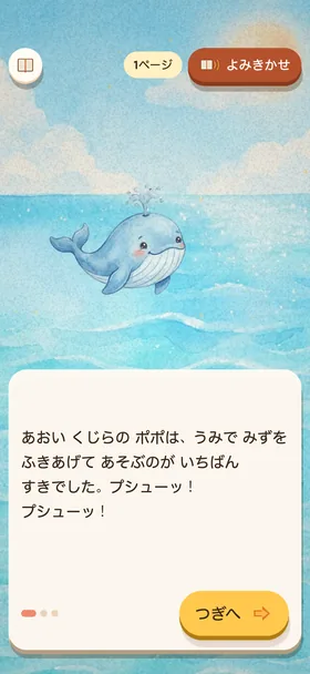 『あおい くじら ポポの うみの おそうじ』の最初のページの画面
