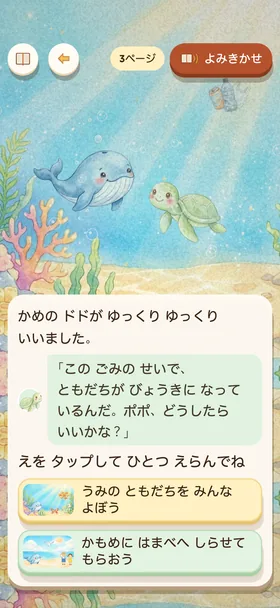 『あおい くじら ポポの うみの おそうじ』の分かれ道の画面