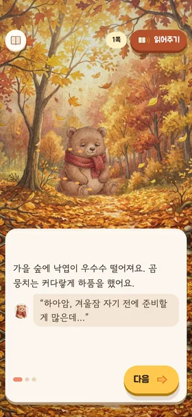 『잠꾸러기 곰 뭉치의 겨울 준비』 첫 장 화면