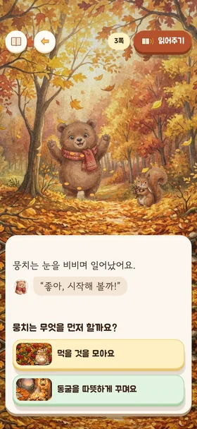 『잠꾸러기 곰 뭉치의 겨울 준비』 갈림길 화면
