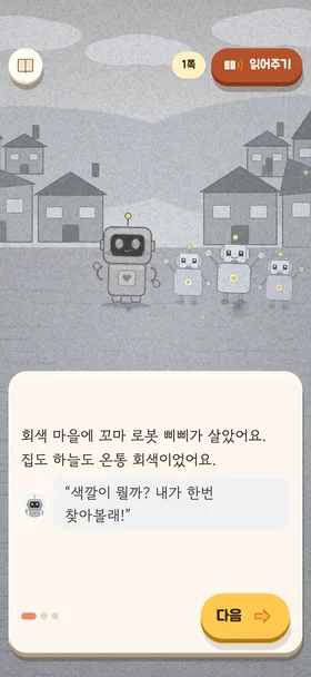 『꼬마 로봇 삐삐의 색깔 찾기』 첫 장 화면