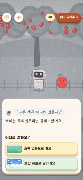 『꼬마 로봇 삐삐의 색깔 찾기』 갈림길 화면