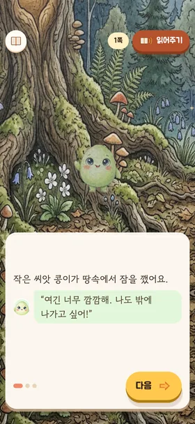 『씩씩한 씨앗 콩이』 첫 장 화면