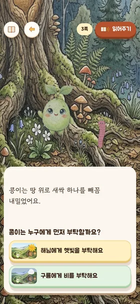 『씩씩한 씨앗 콩이』 갈림길 화면