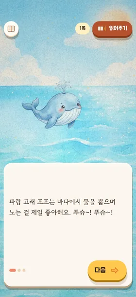 『파랑 고래 포포의 바다 청소』 첫 장 화면