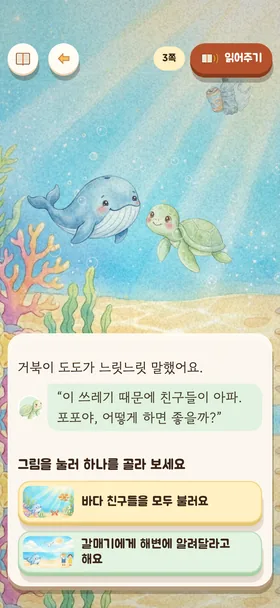 『파랑 고래 포포의 바다 청소』 갈림길 화면